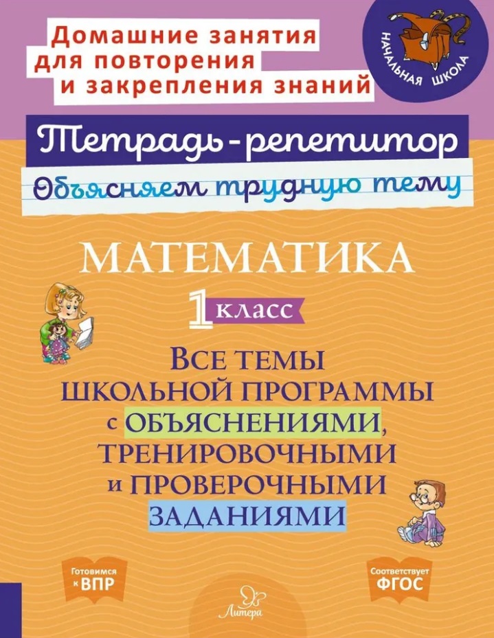 Математика. 1 класс: Все темы школьной программы с объяснениями, тренировочными и проверочными заданиями Читай-город