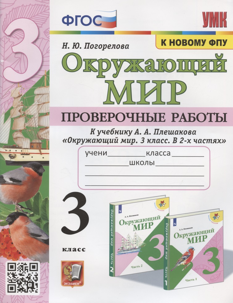 Окружающий мир 3 кл. Проверочные работы (к уч. Плешакова) (2 изд) (мУМК) Погорелова (ФГОС) Читай-город