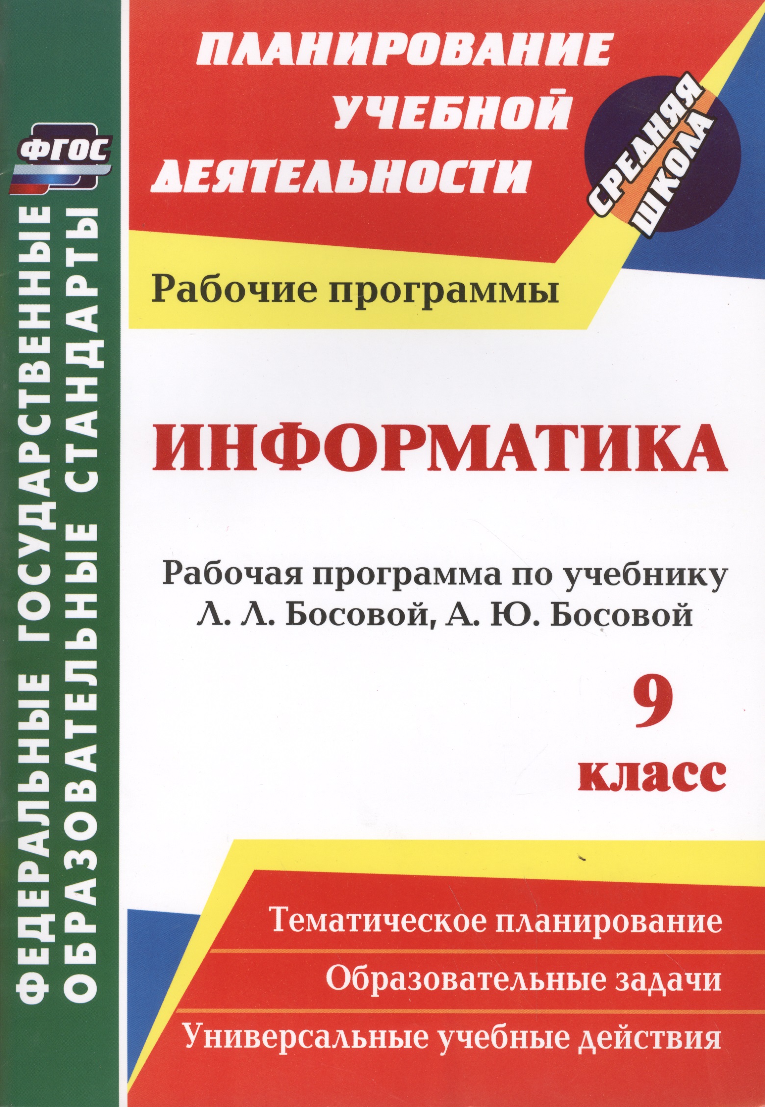 Информатика. 9 класс. Рабочая программа по учебнику Л.Л. Босовой, А.Ю. Босовой. ФГОС Читай-город