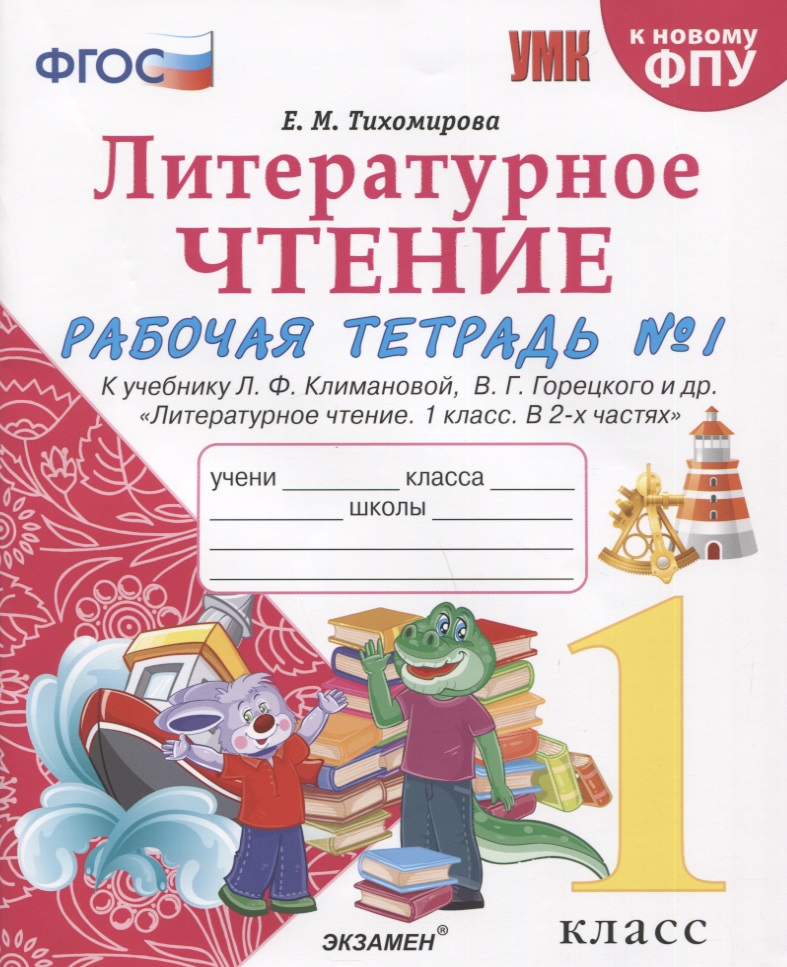 Литературное чтение. 1 класс. Рабочая тетрадь №1. К учебнику Ф.Л. Климановой, В.Г. Горецкого и др. "Литературное чтение. 1 класс. В 2-х частях" Читай-город