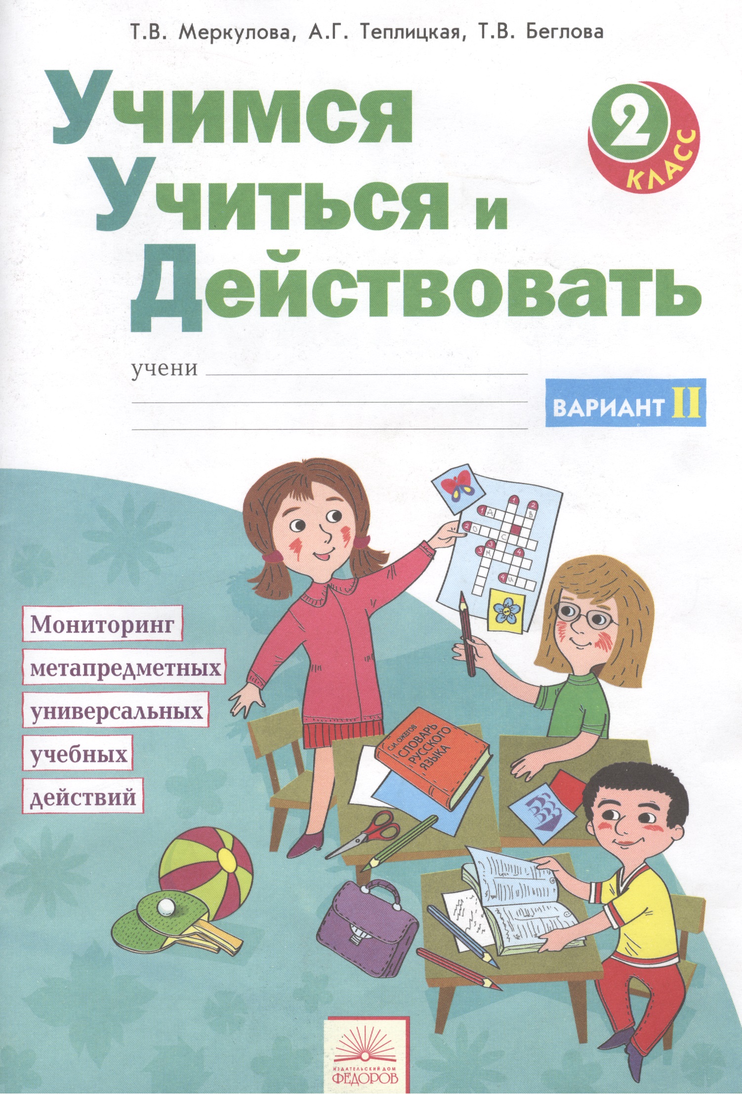 Учимся учиться и действовать. 2 класс. Рабочая тетрадь. В 2-х вариантов. Вариант 2 Читай-город