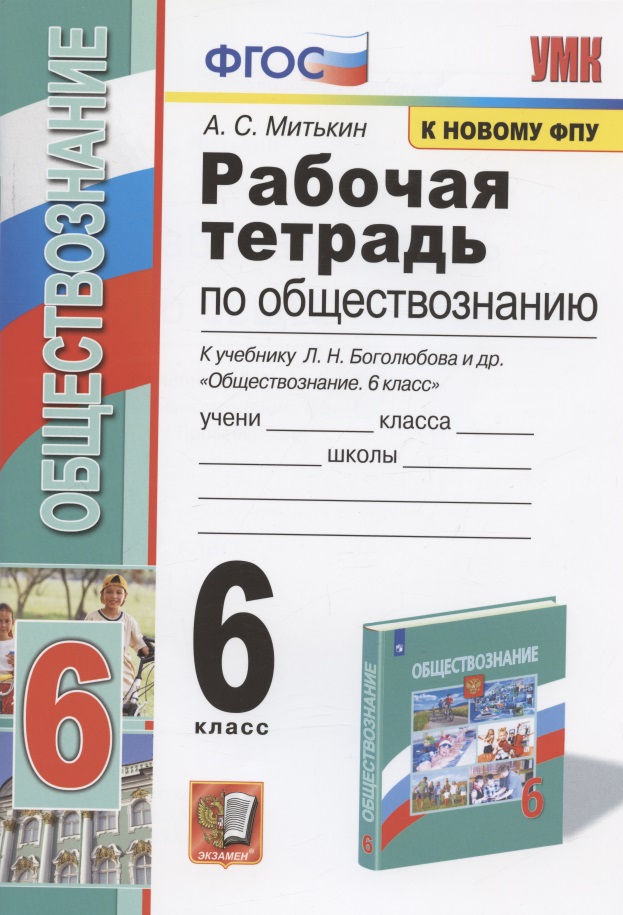 Рабочая тетрадь по обществознанию. 6 класс. К учебнику Л.Н. Боголюбова и др. "Обществознание. 6 класс" (М.: Просвещение) Читай-город