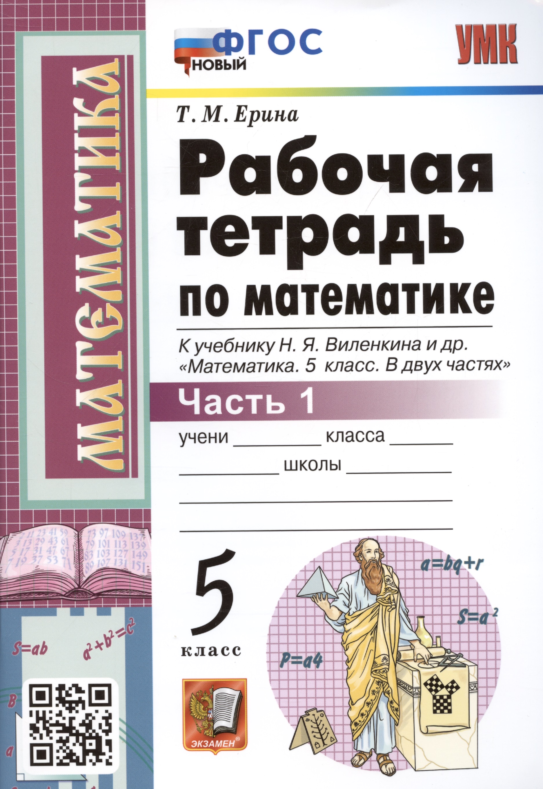 Рабочая тетрадь по математике. 5 класс. Часть 1. К учебнику Н.Я. Виленкина и др. "Математика: 5 класс. В 2-х частях. Часть 1" (М.: Мнемозина) Читай-город