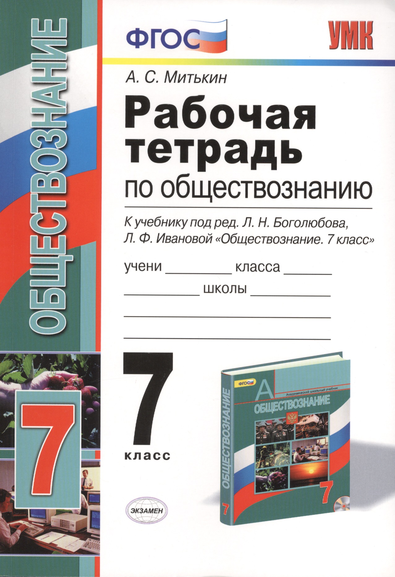 Рабочая тетрадь по обществознанию: 7 класс: к учебнику под ред. Л.Н. Боголюбова, Л.Ф. Ивановой "Обществознание. 7 класс". ФГОС Читай-город