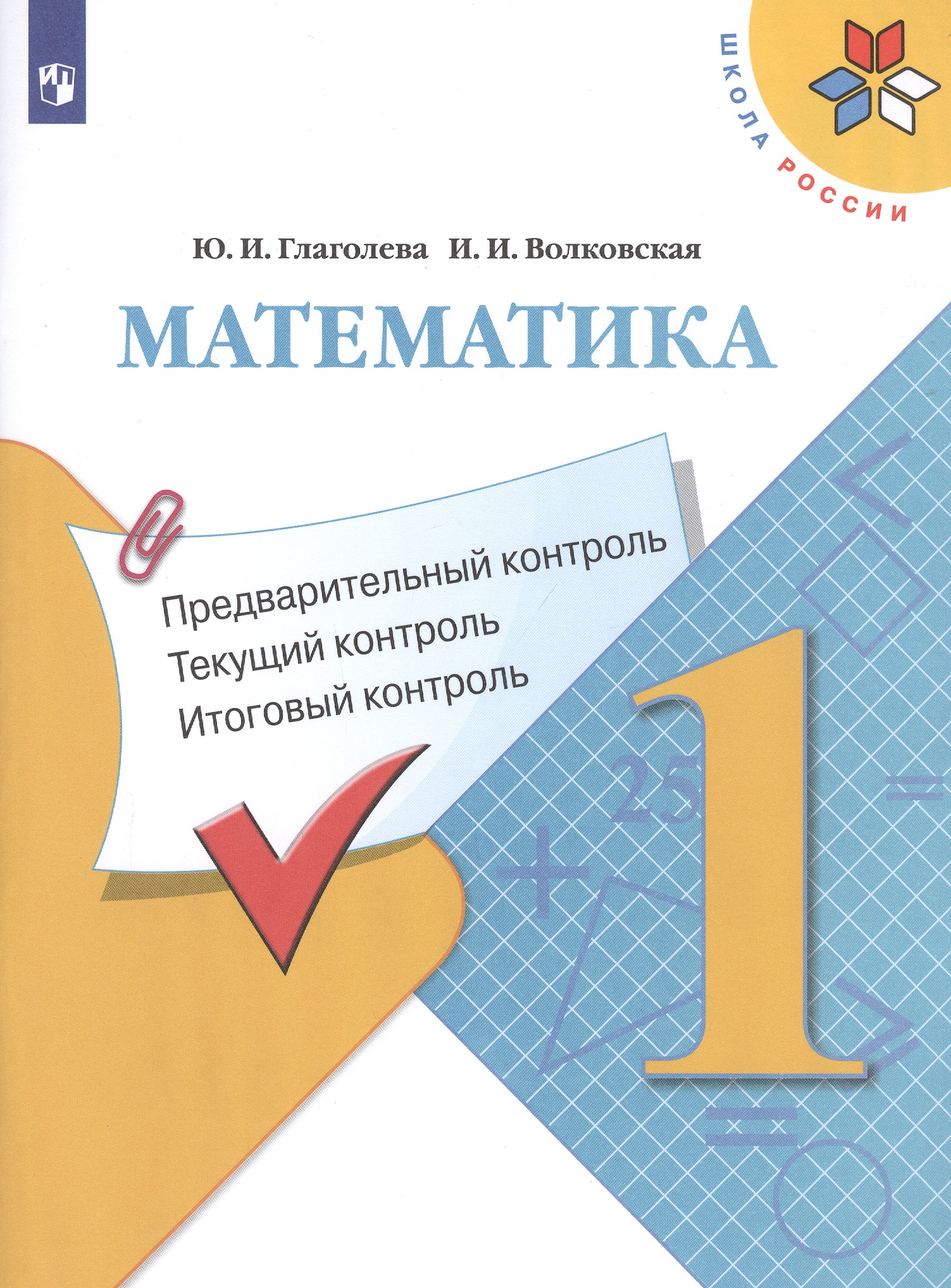 Математика: Предварительный контроль, текущий контроль, итоговый контроль. 1 класс Читай-город