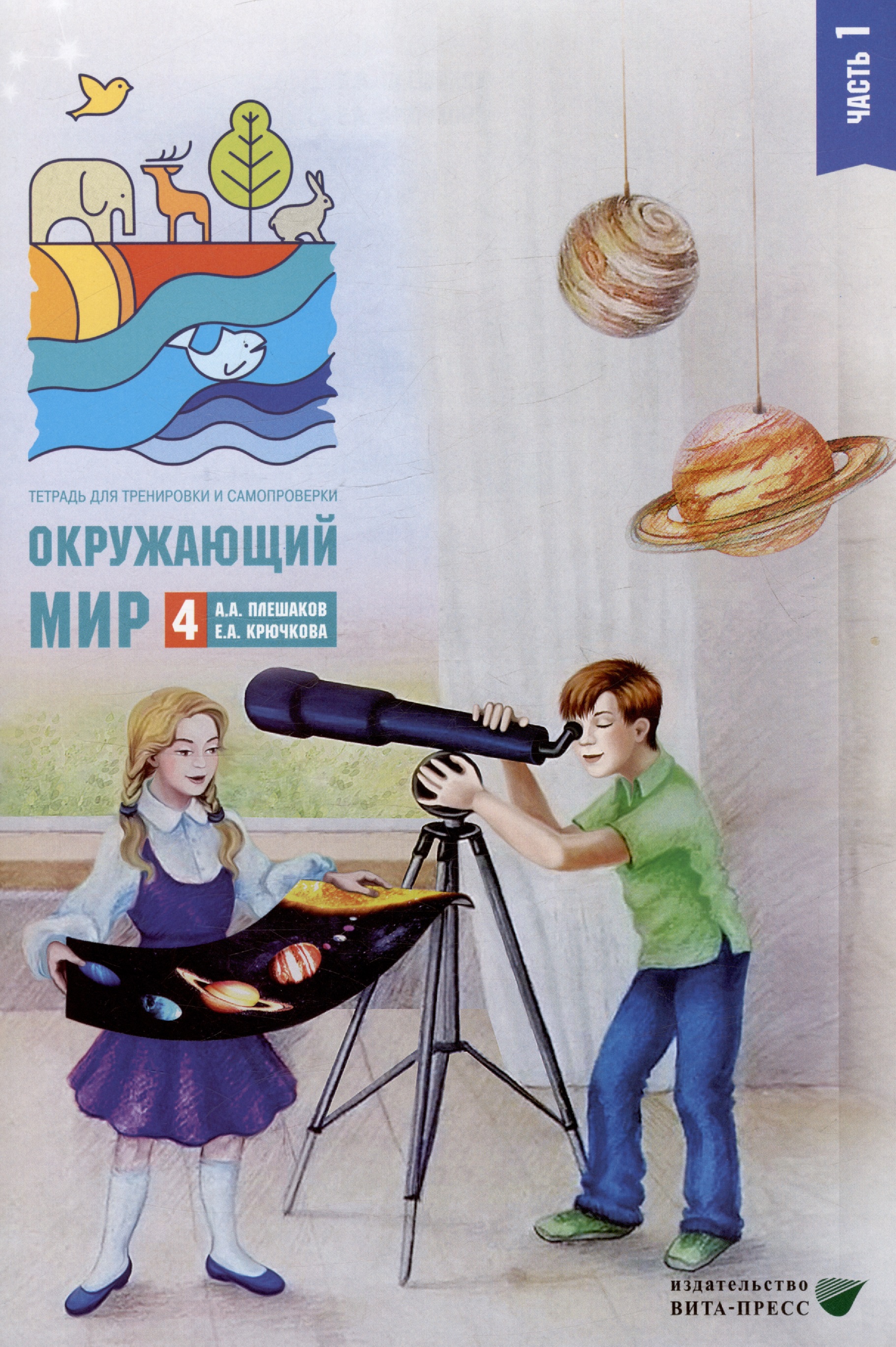 Окружающий мир. 4 класс. Тетрадь для тренировки и самопроверки. В 2 частях. Часть 1 Читай-город