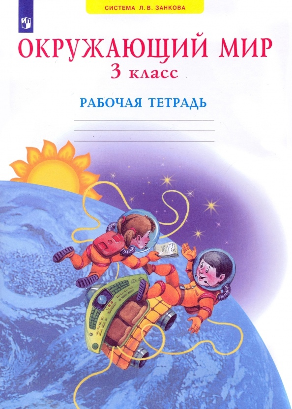 Окружающий мир. 3 класс. Рабочая тетрадь Читай-город