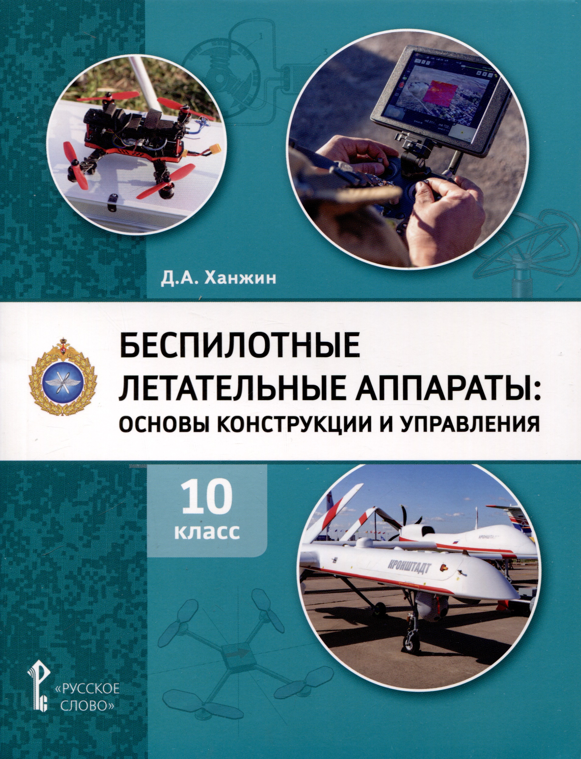 Беспилотные летательные аппараты. Основы конструкции и управления. 10 класс. Учебное пособие Читай-город