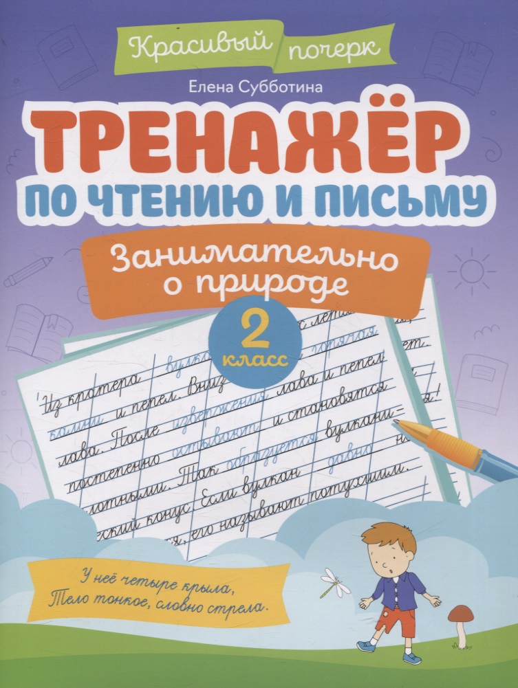 Тренажер по чтению и письму: 2 класс: занимательно о природе Читай-город