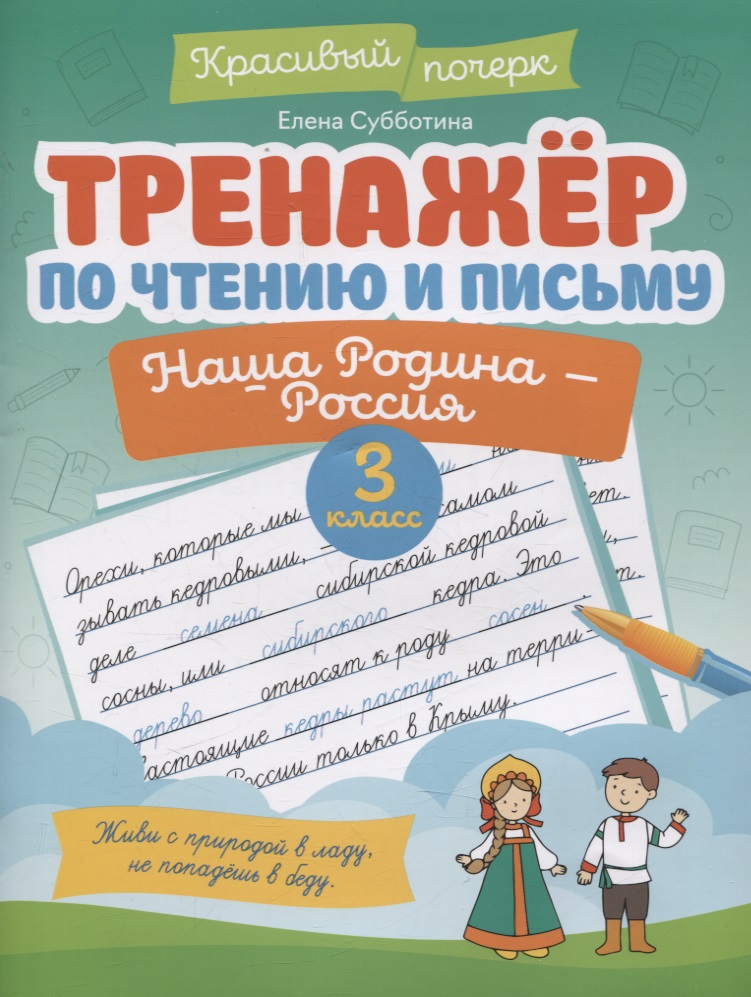 Тренажер по чтению и письму: 3 класс: наша Родина - Россия Читай-город