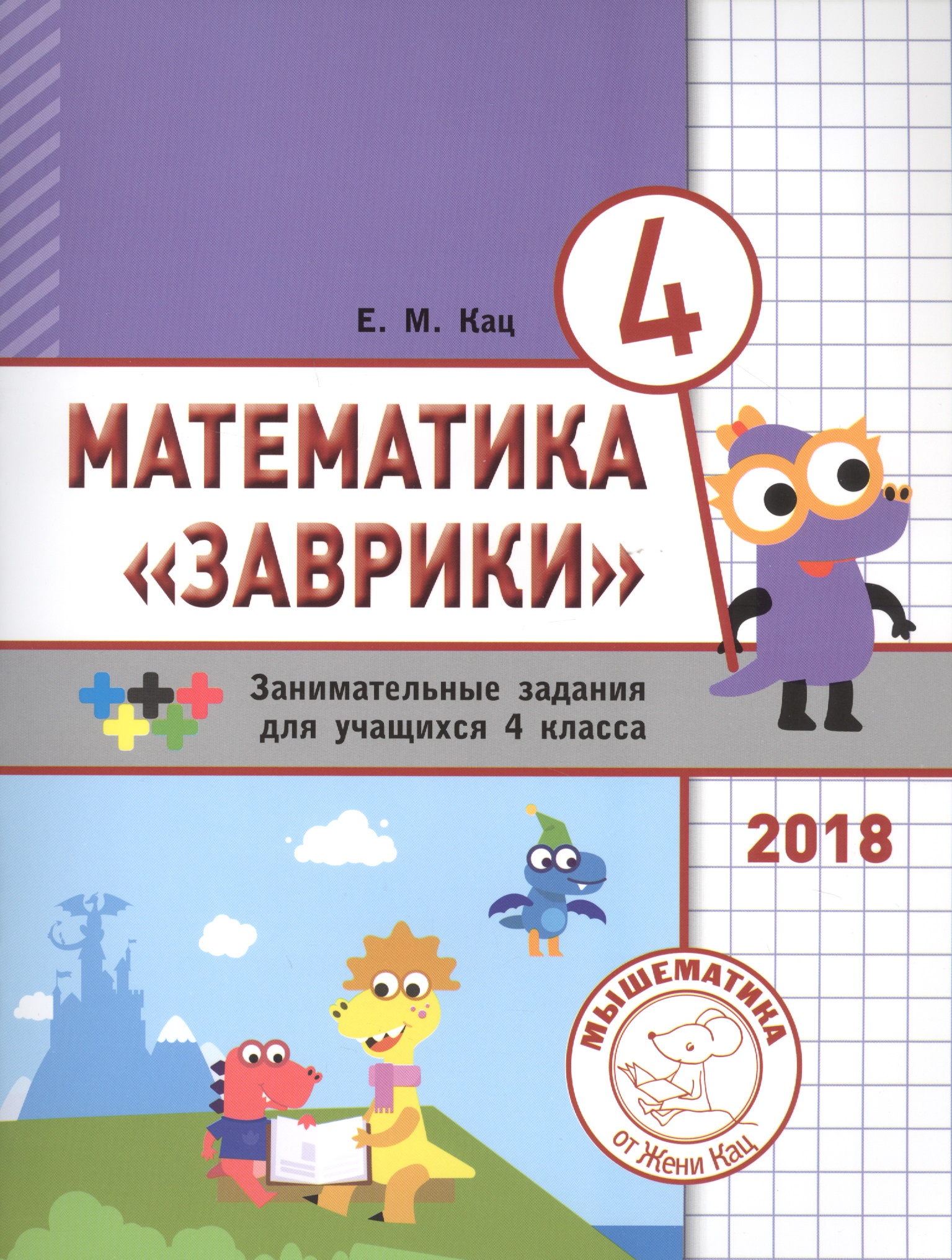 Математика "Заврики". 4 класс. Сборник занимательных заданий для учащихся Читай-город