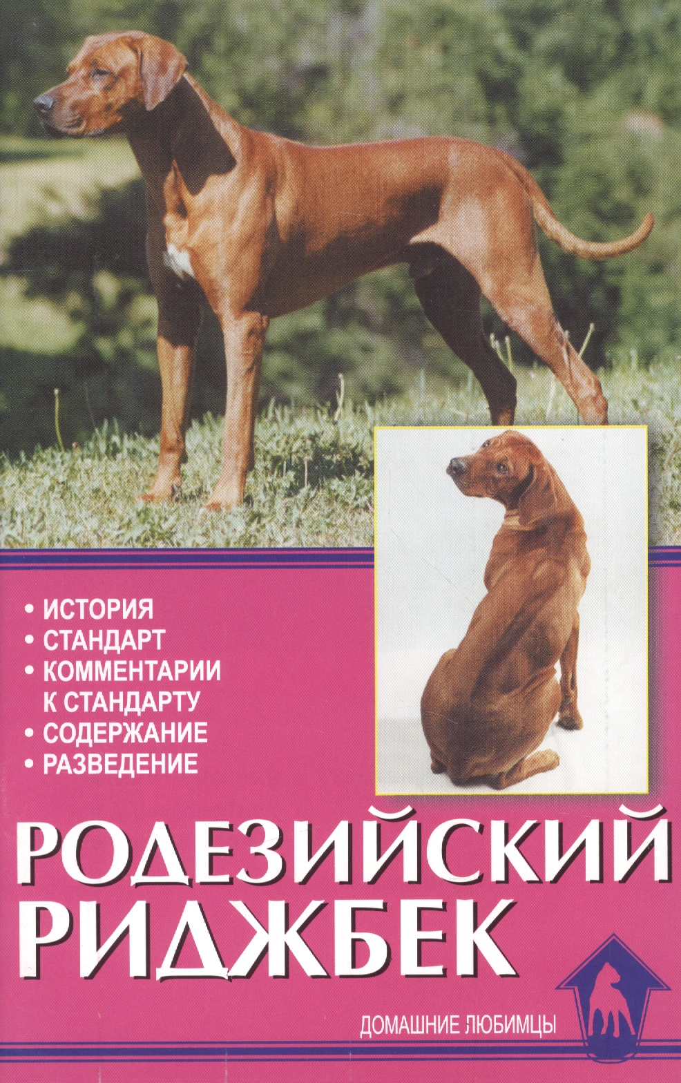 Родезийский риджбек. История. Стандарт. Содержание Читай-город