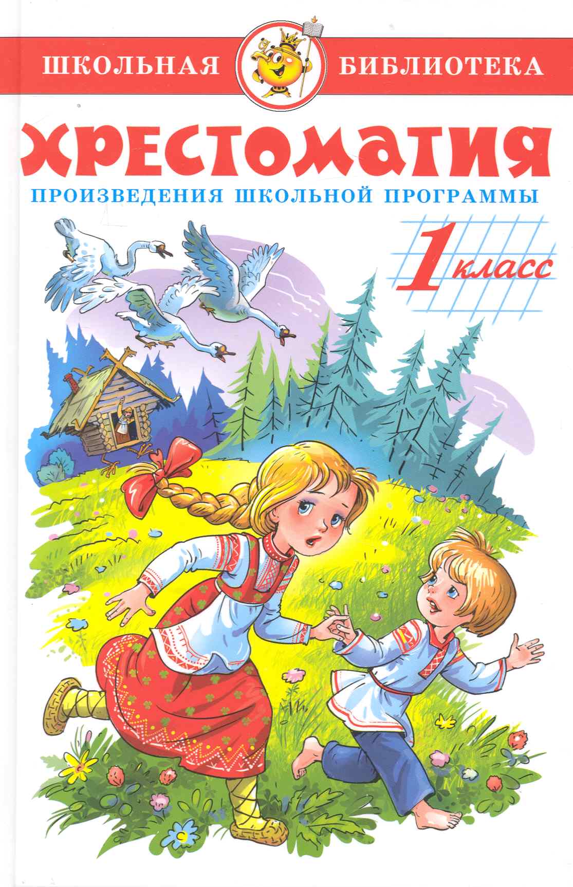 Хрестоматия. 1 класс. Произведения школьной программы Читай-город