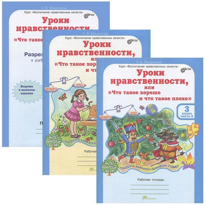 Уроки нравственности, или "Что такое хорошо и что такое плохо". 3 класс. Рабочая тетрадь. В 2-х частях + Раздаточный материал (Комплект) Читай-город