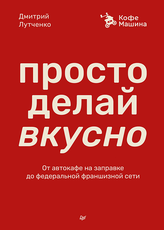 Просто делай вкусно. От автокафе на заправке до федеральной франшизной сети Coffee Machine Читай-город