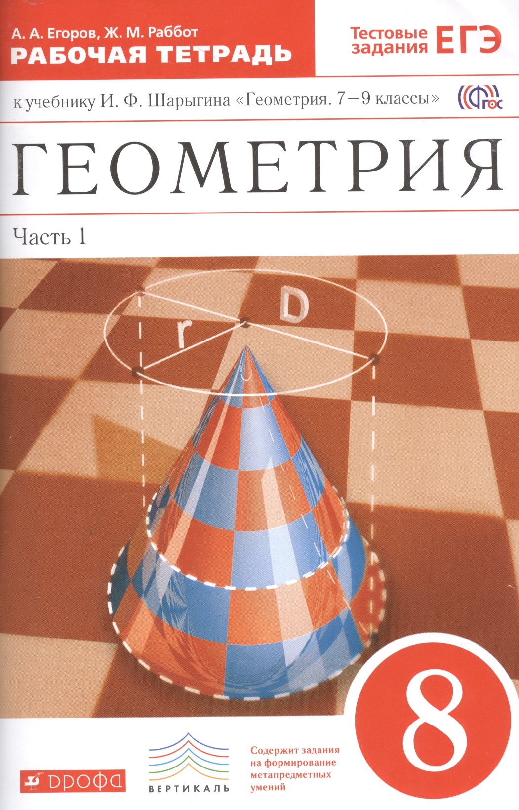 Геометрия 8 кл. Рабочая тетрадь к уч. И.Ф. Шарыгина Геом. 7-9 кл. Ч.1 (2 изд.) (мВертикаль) Егоров (ФГОС) Читай-город