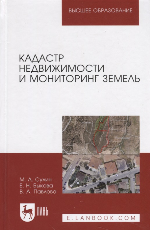 Кадастр недвижимости и мониторинг земель. Уч. Пособие Читай-город