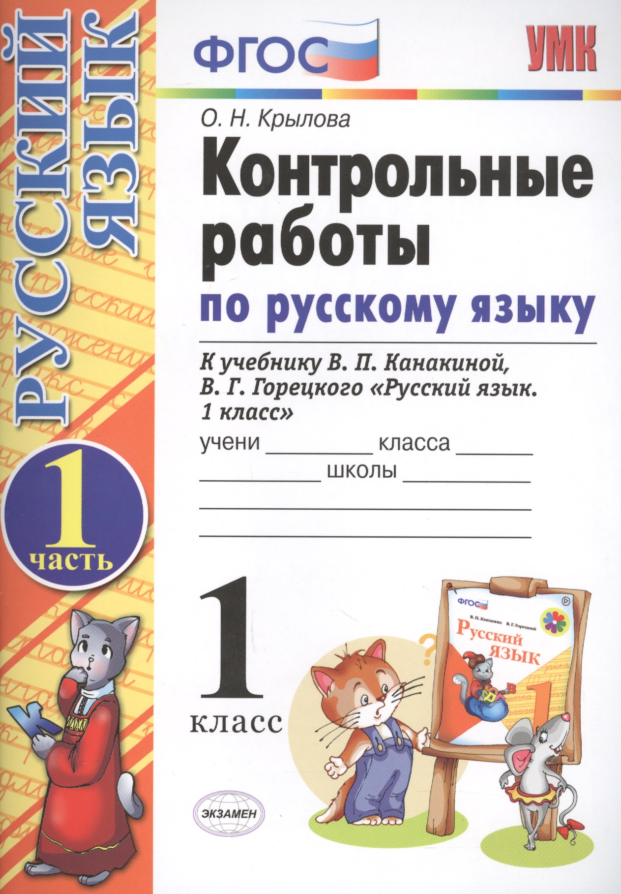Контрольные работы по русскому языку. 1 класс. Ч.1: к учебнику В.П. Канакиной, В.Г. Горецкого "Русский язык. 1 класс" / 4-е изд., испр. и доп. Читай-город
