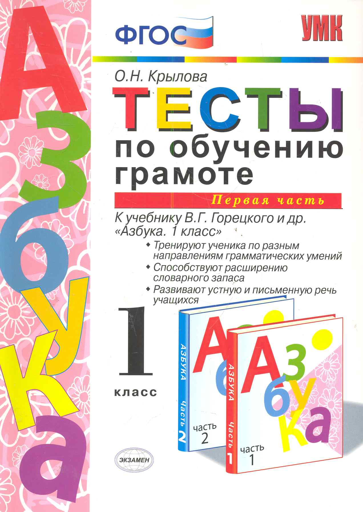 Тесты по обучению грамоте. Часть 1: 1 класс: к учебнику В. Горецкого и др. "Азбука. 1 класс" 11 -е изд. , перераб. и доп. Читай-город