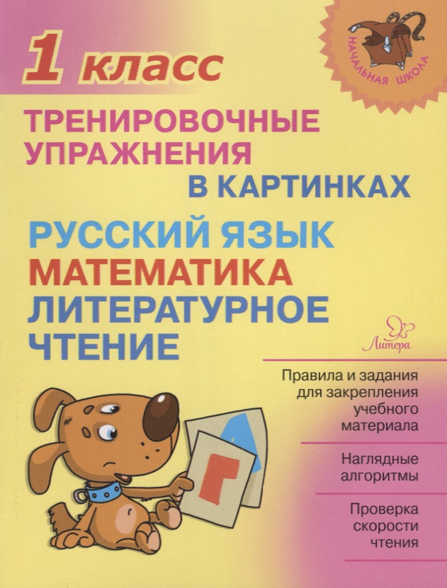 Русский язык, математика, литературное чтение.1 класс. Тренировочные упражнения в картинках Читай-город