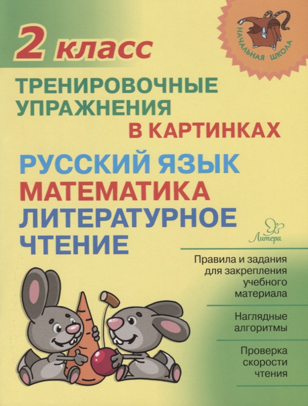 Русский язык математика литературное чтение 2 кл. Тренировочные упражнения в картинках (мНШ) Ушакова Читай-город