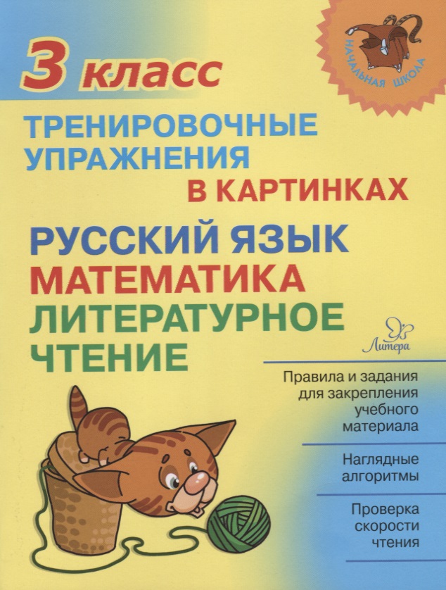 Русский язык математика литературное чтение 3 кл. Тренировочные упражнения в картинках (мНШ) Ушакова Читай-город
