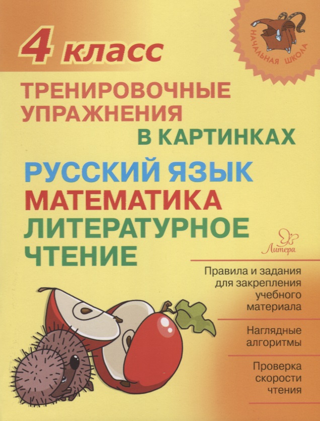 Русский язык математика литературное чтение 4 кл. Тренировочные упражнения в картинках (мНШ) Ушакова Читай-город