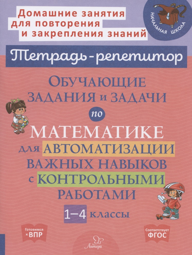 Обучающие задания и задачи по математике для автоматизации важных навыков с контрольными работами. 1-4 класс Читай-город