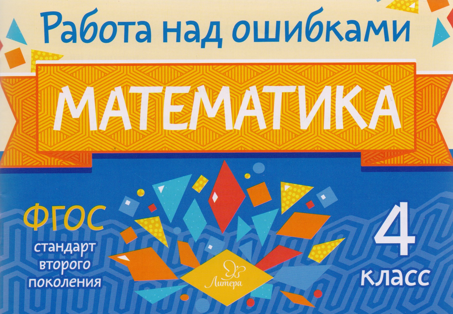 Математика. 4 класс. Учебное пособие. ФГОС Читай-город