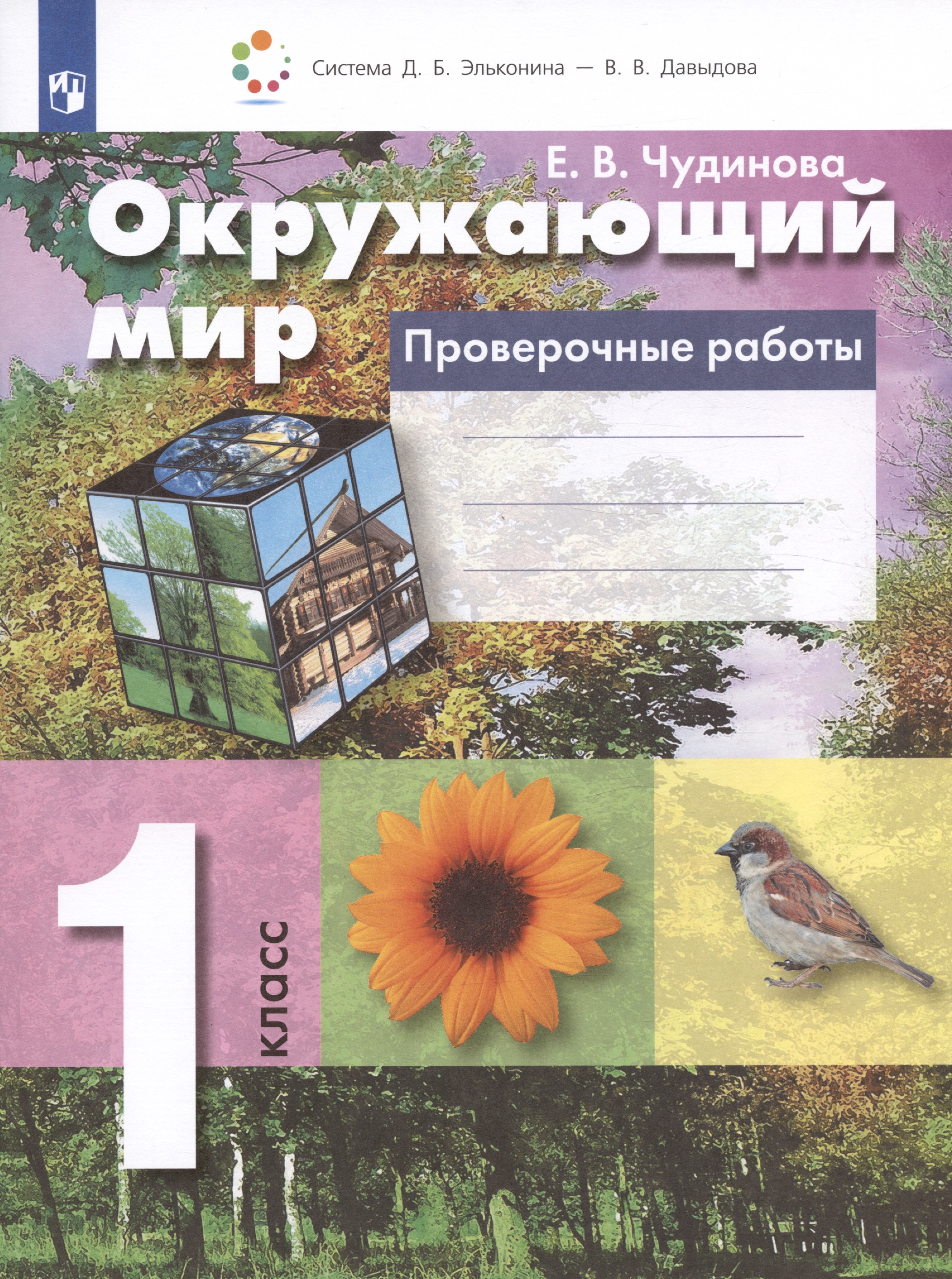 Окружающий мир. 1 класс. Проверочные работы Читай-город