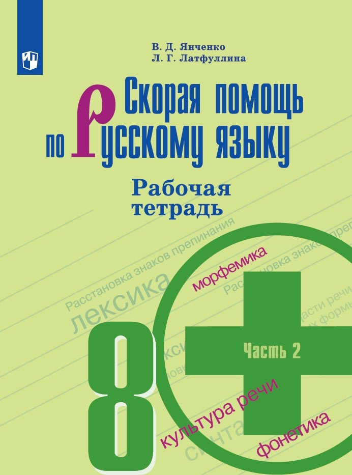 Скорая помощь по русскому языку. Рабочая тетрадь. 8 класс. В 2-х частях. Часть 2 Читай-город