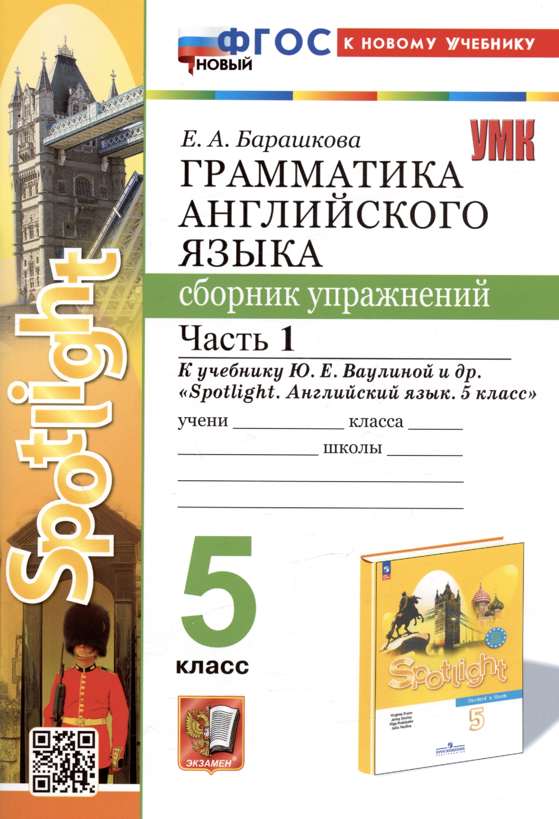 Грамматика английского языка. 5 класс. Сборник упражнений. Часть 1. К учебнику Ю.Е. Ваулиной и др. "Spotlight. Английский язык. 5 класс" Читай-город