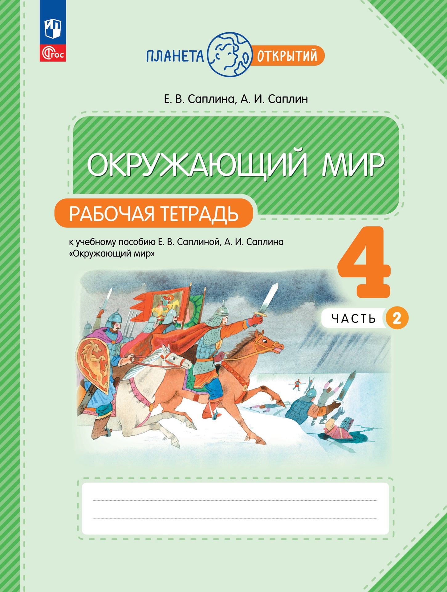 Окружающий мир. 4 класс. Рабочая тетрадь к учебному пособию Е.В. Саплиной, А.И. Саплина «Окружающий мир». В 2-х частях. Часть 2 Читай-город