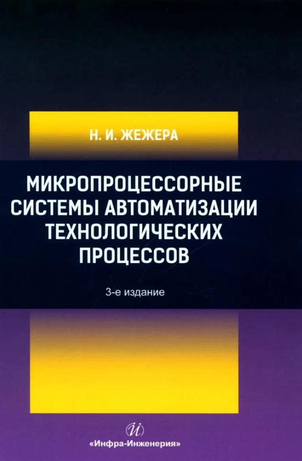 Микропроцессорные системы автоматизации технологических процессов: учебное пособие Читай-город
