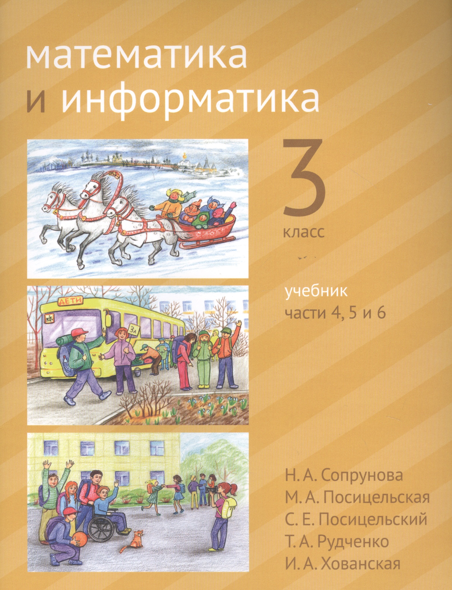 Математика и информатика. 3 класс. Учебник в шести частях. Части 4, 5, 6 Читай-город