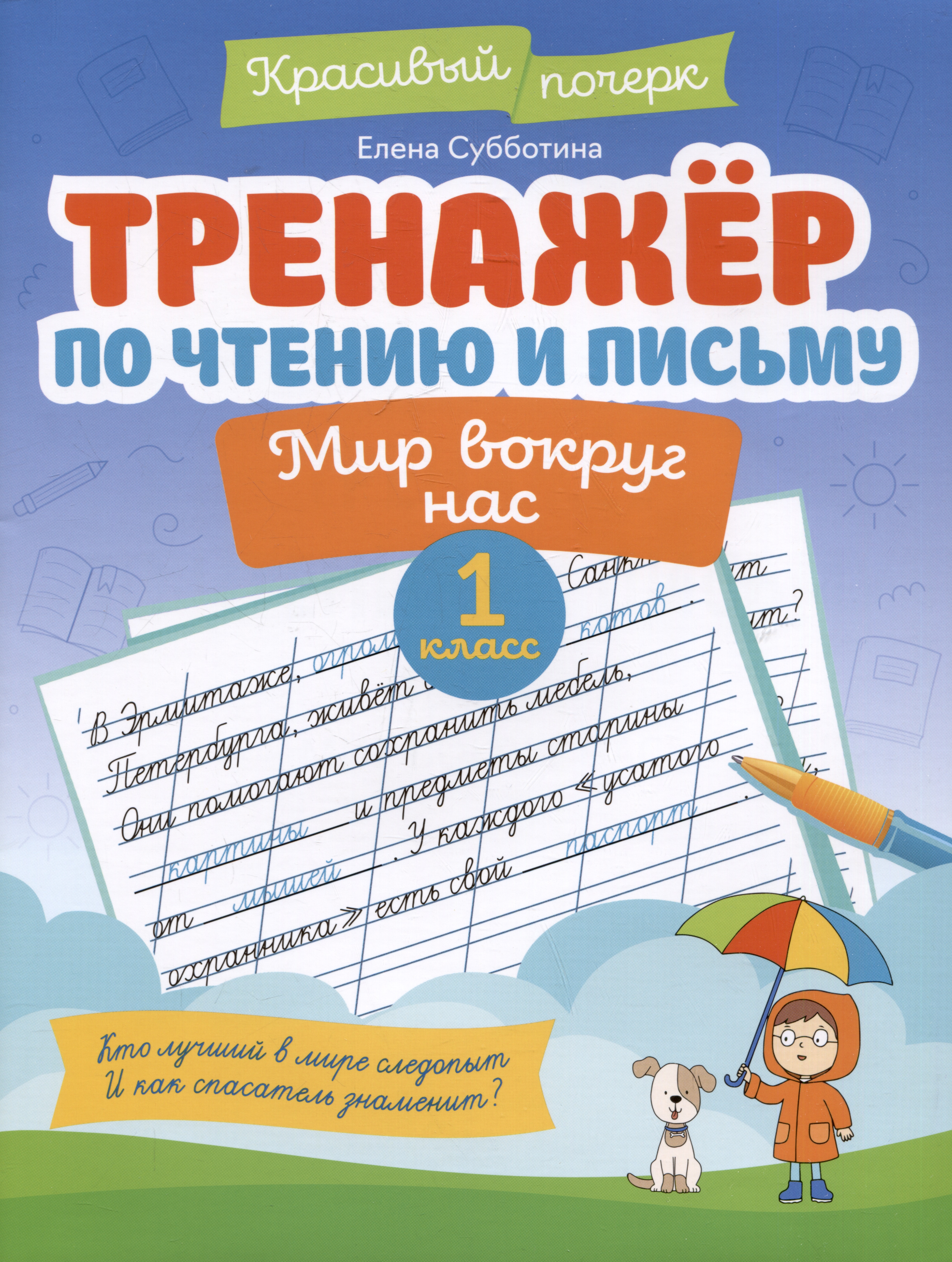 Тренажер по чтению и письму: 1 класс: мир вокруг нас Читай-город