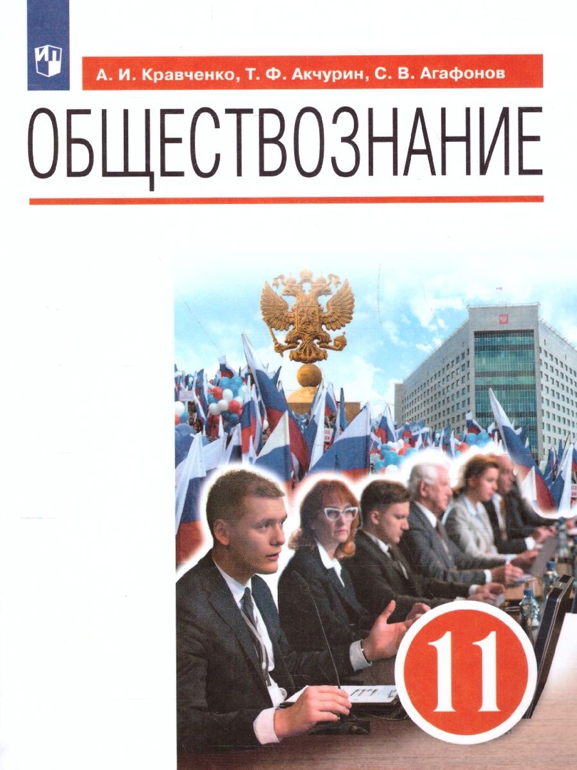 Обществознание. 11 класс. Базовый уровень. Учебник Читай-город