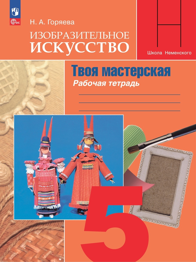 Изобразительное искусство. Твоя мастерская. Рабочая тетрадь. 5 класс Читай-город