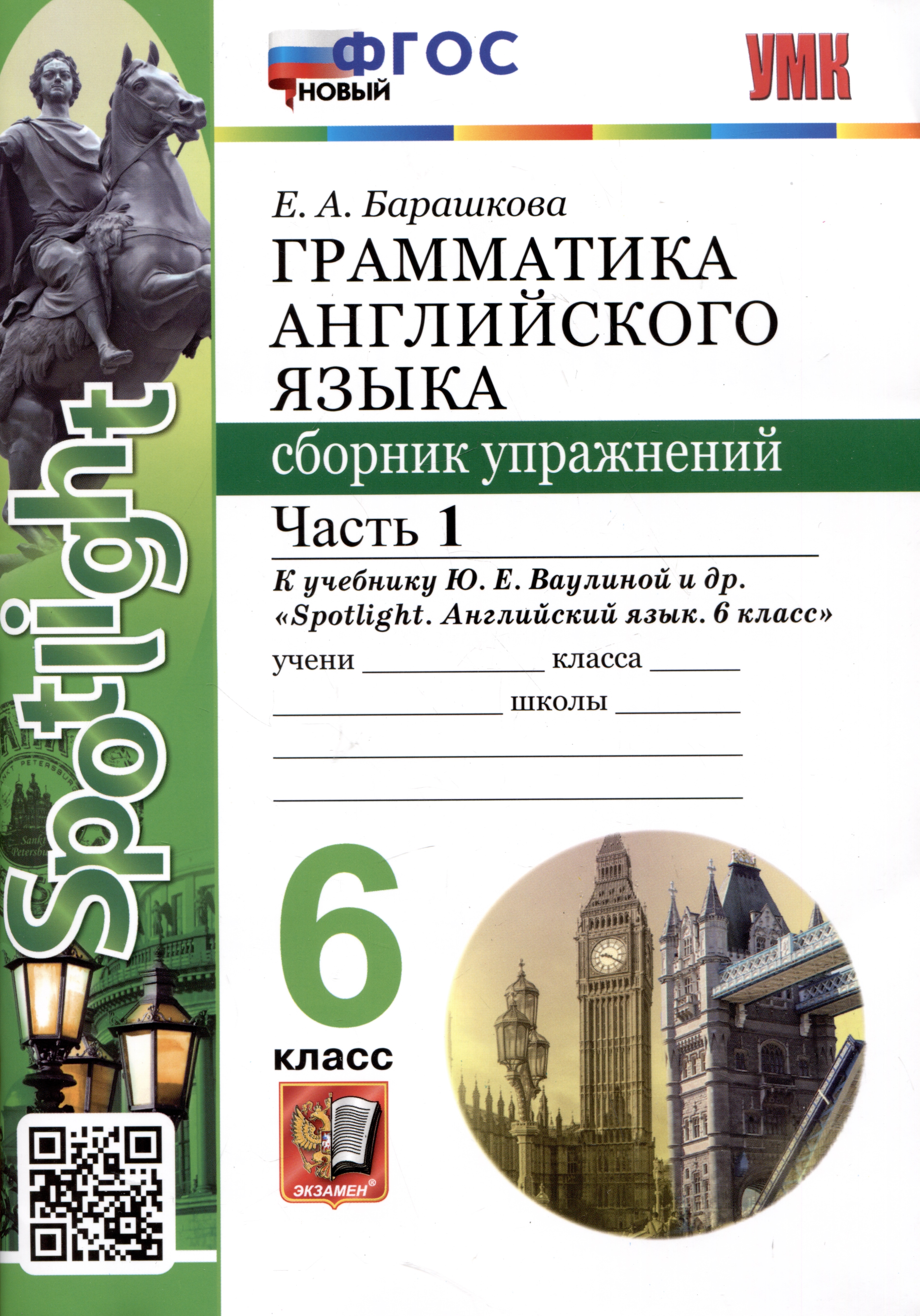 Spotlight. Грамматика английского языка. Сборник упражнений. 6 класс. Часть 1. К учебнику Ю.Е. Ваулиной и др. Читай-город