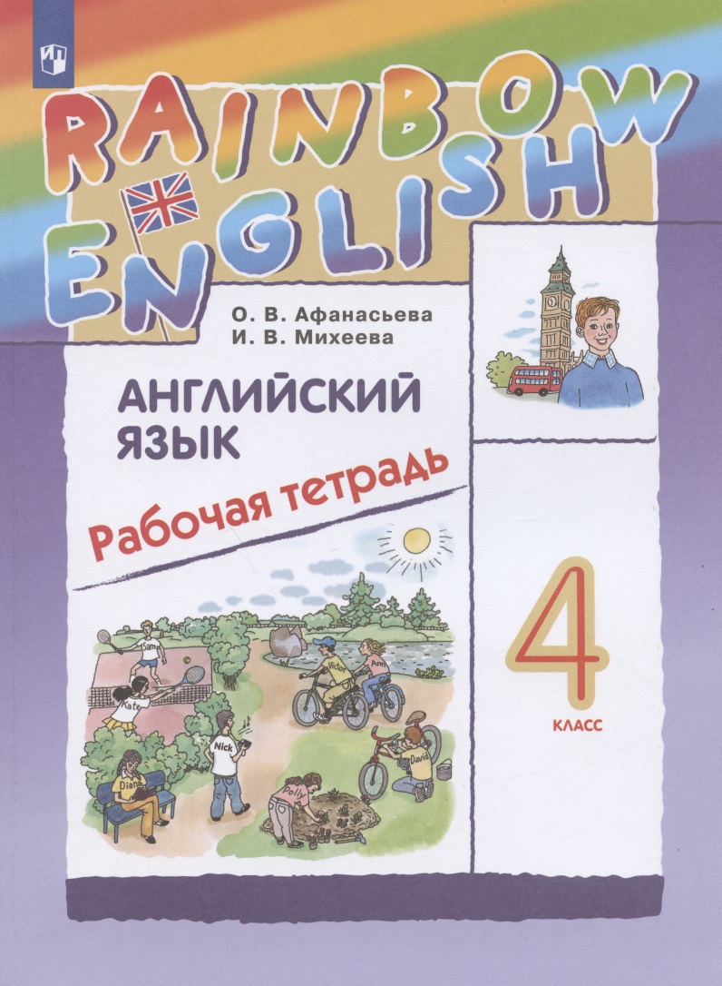 Rainbow English Английский язык. 4 класс. Рабочая тетрадь Читай-город