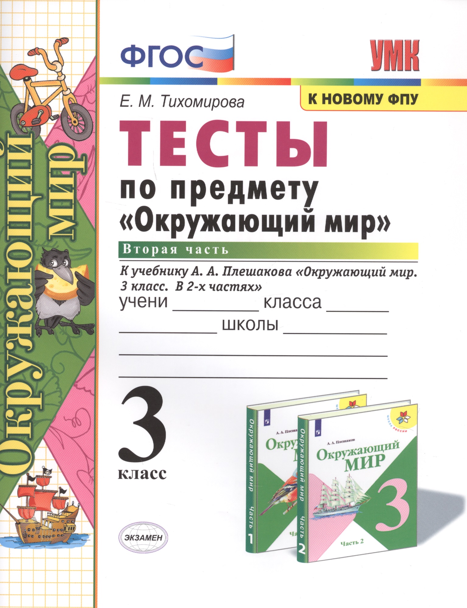 Тесты по предмету "Окружающий мир". 3 класс. Часть 2. К учебнику А.А. Плешакова "Окружающий мир. 3 класс. В 2-х частях" Читай-город