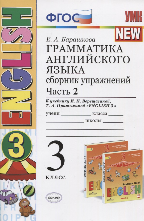 Грамматика английского языка. 3 класс. Сборник упражнений. Часть 2 (К учебнику И.Н. Верещагиной, Т.А. Прыткиной "English 3") Читай-город