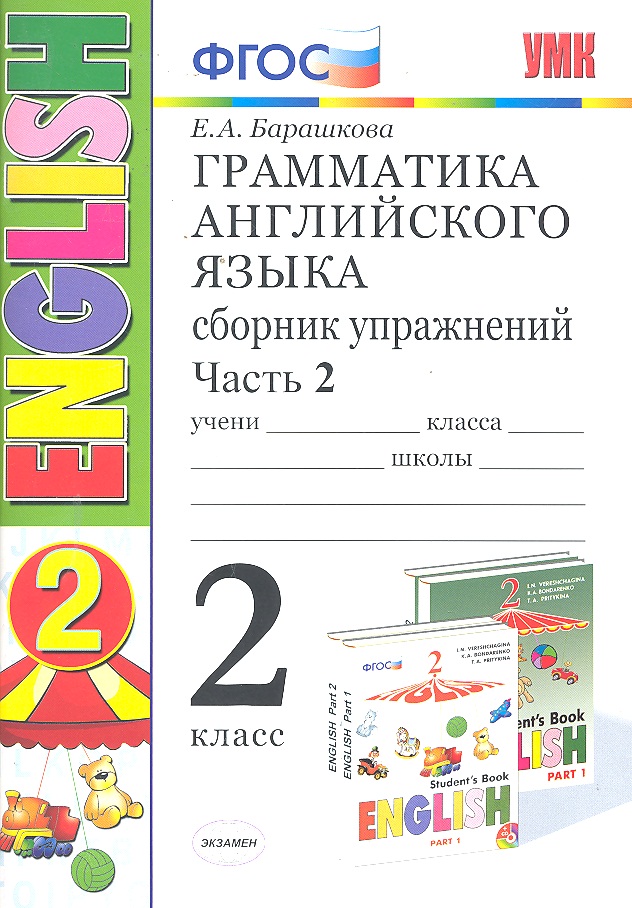 Грамматика английского языка. Сборник упражнений. 2 класс. Часть 2: к учебнику И.Н. Верещагиной и др. ФГОС. 23-е изд. Читай-город