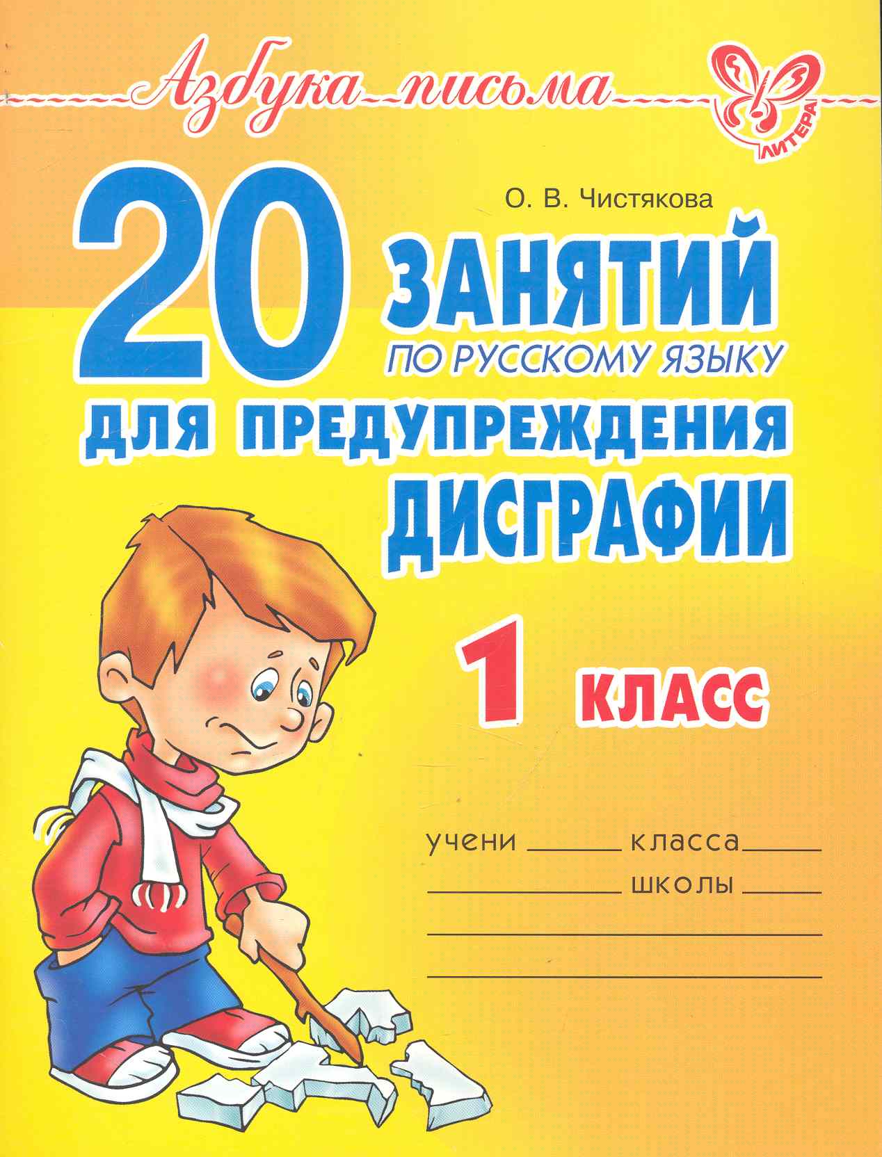 20 занятий по русскому языку для предупреждения дисграфии. 1 класс. Читай-город