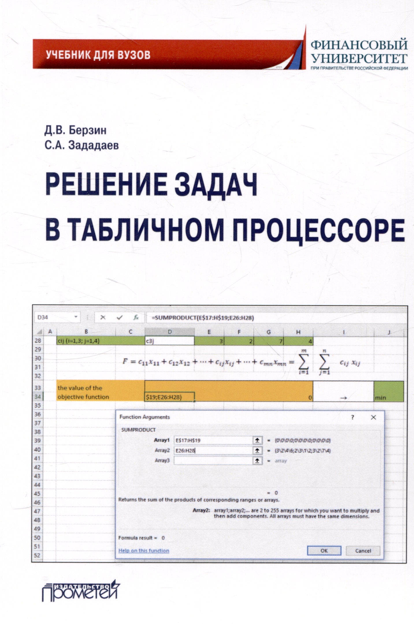 Решение задач в табличном процессоре: учебник для вузов Читай-город