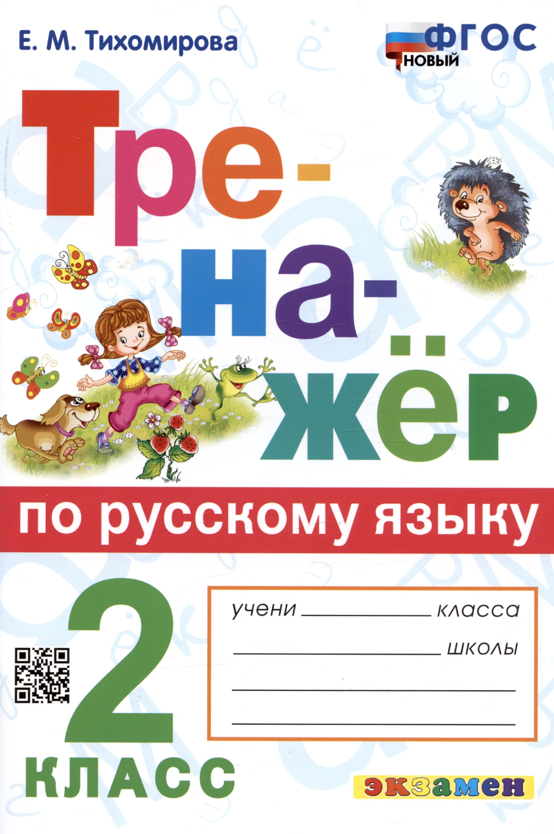 Тренажер по русскому языку. 2 класс. Ко всем действующим учебникам Читай-город