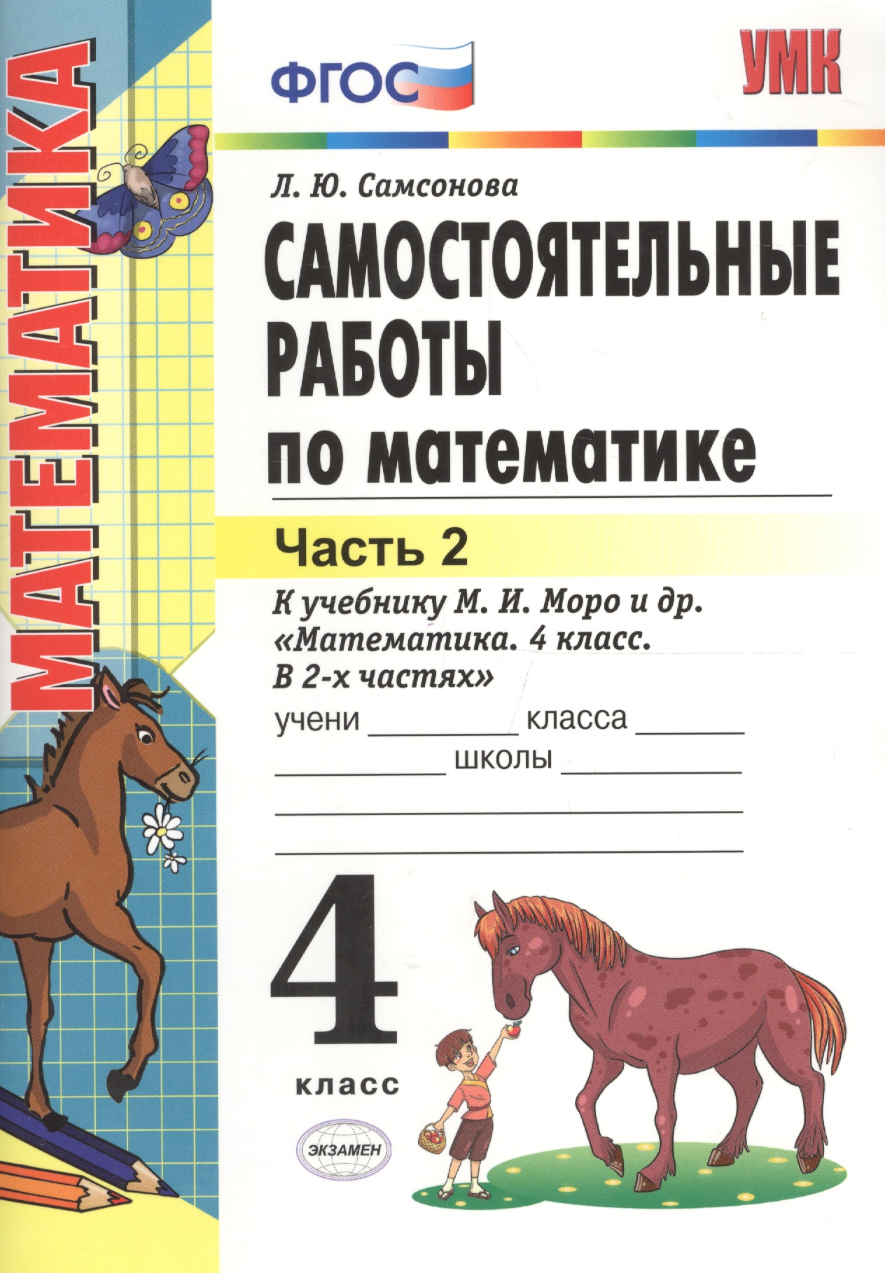 Математика. 4 класс. Самостоятельные работы к учебнику М.И. Моро и др. "Математика. 4 класс. В 2-х частях". Часть 2. ФГОС (к новому учебнику) Читай-город