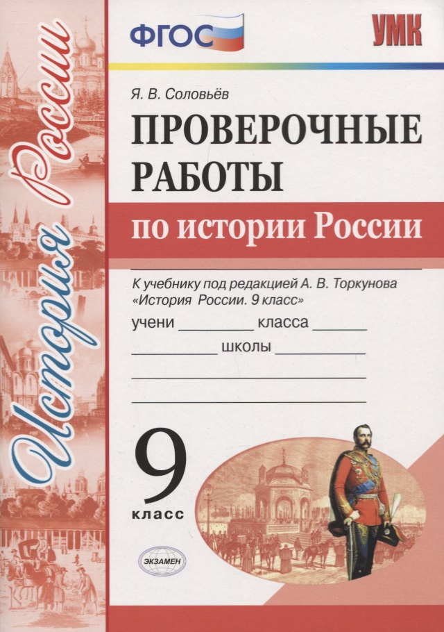 История России. 9 класс. Проверочные работы (к учебнику под редакцией А.В. Торкунова) Читай-город