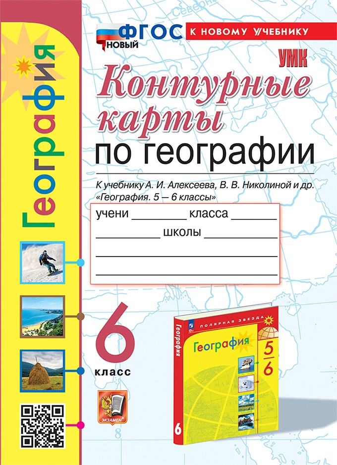 География. 6 класс. Контурные карты. К учебнику А.И. Алексеева, В.В. Николиной и др. "География. 5-6 классы" Читай-город