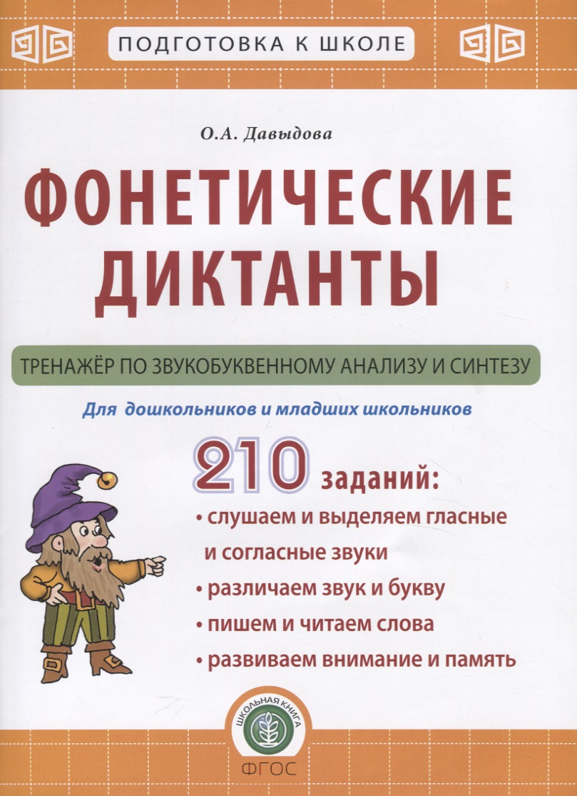 Фонетические диктанты. Тренажер по звукобуквенному анализу и синтезу. Для дошкольников и младших школьников Читай-город